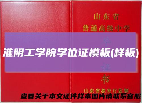 淮阴工学院学位证模板(样板)