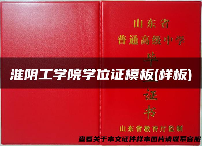 淮阴工学院学位证模板(样板)