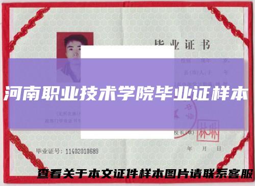 河南职业技术学院毕业证样本