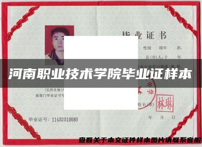 河南职业技术学院毕业证样本
