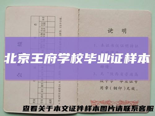 北京王府学校毕业证样本
