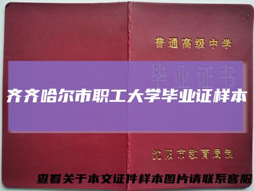 齐齐哈尔市职工大学毕业证样本