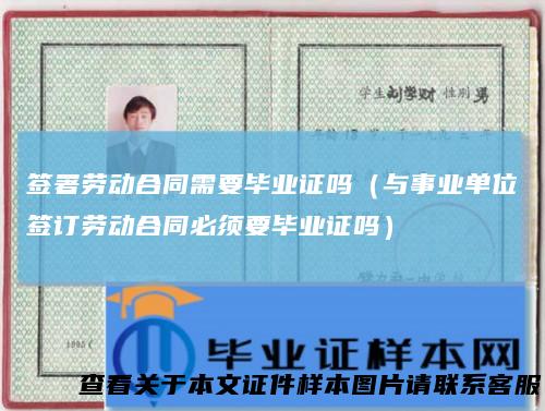 签署劳动合同需要毕业证吗（与事业单位签订劳动合同必须要毕业证吗）