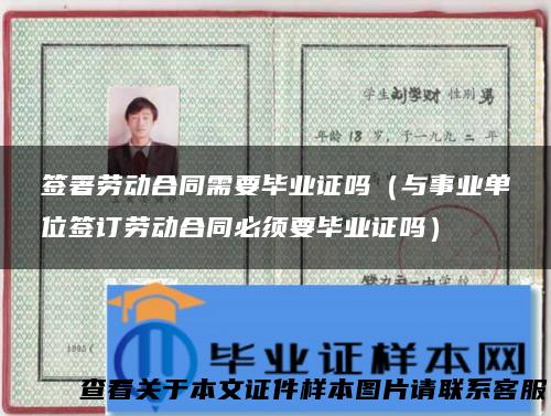 签署劳动合同需要毕业证吗（与事业单位签订劳动合同必须要毕业证吗）