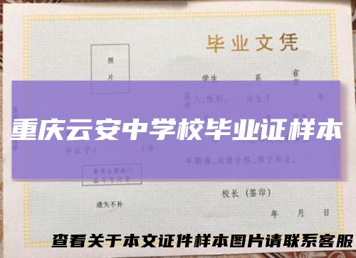 重庆云安中学校毕业证样本