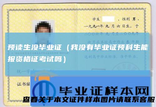 预读生没毕业证（我没有毕业证预科生能报资格证考试吗）