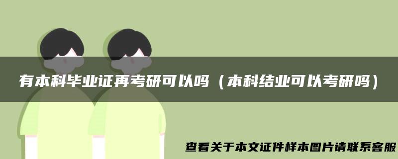 有本科毕业证再考研可以吗（本科结业可以考研吗）