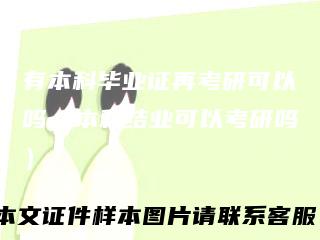 有本科毕业证再考研可以吗（本科结业可以考研吗）