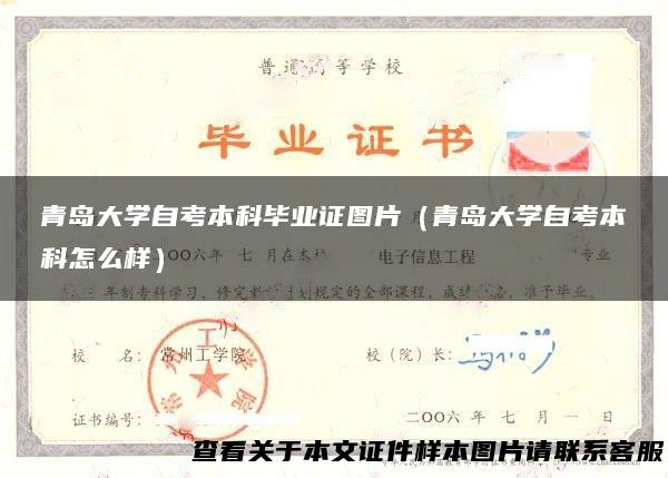 青岛大学自考本科毕业证图片（青岛大学自考本科怎么样）