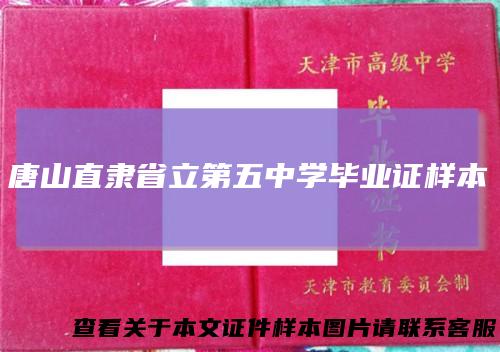 唐山直隶省立第五中学毕业证样本