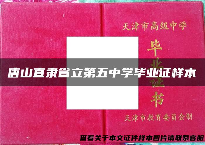 唐山直隶省立第五中学毕业证样本