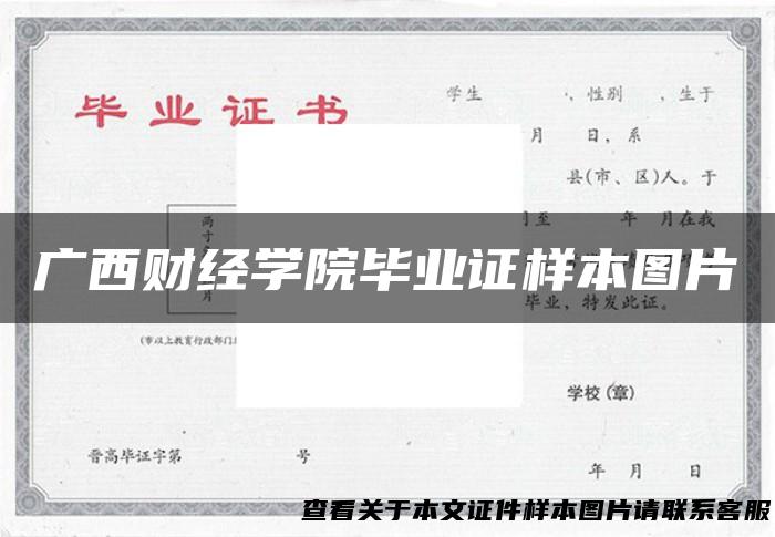 广西财经学院毕业证样本图片