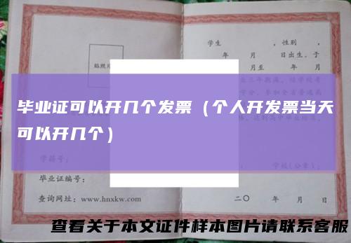 毕业证可以开几个发票（个人开发票当天可以开几个）