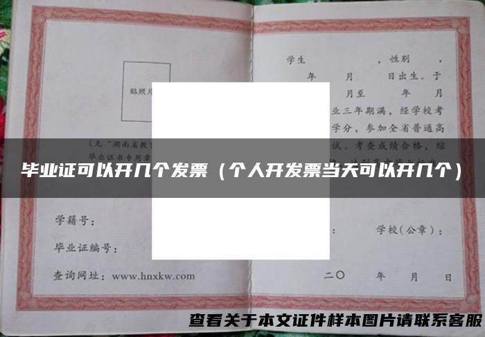 毕业证可以开几个发票（个人开发票当天可以开几个）