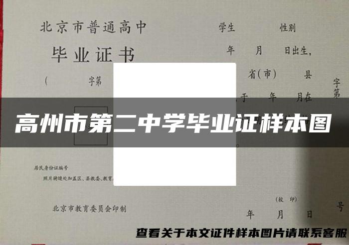 高州市第二中学毕业证样本图
