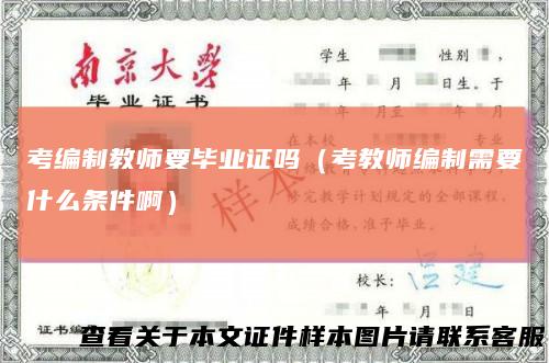 考编制教师要毕业证吗（考教师编制需要什么条件啊）