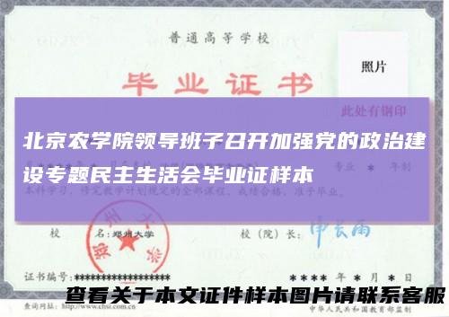 北京农学院领导班子召开加强党的政治建设专题民主生活会毕业证样本