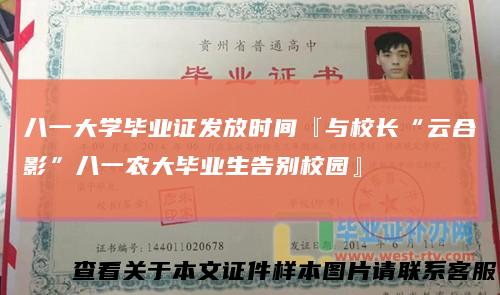 八一大学毕业证发放时间『与校长“云合影”八一农大毕业生告别校园』