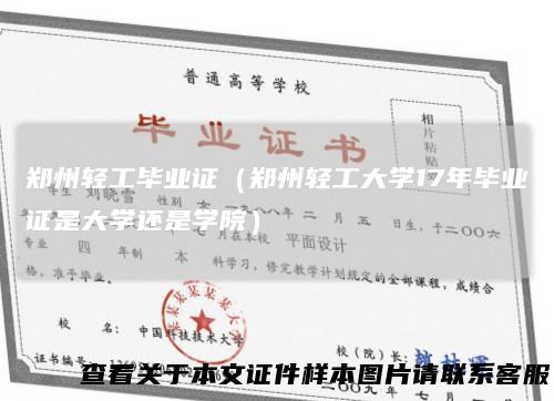 郑州轻工毕业证（郑州轻工大学17年毕业证是大学还是学院）