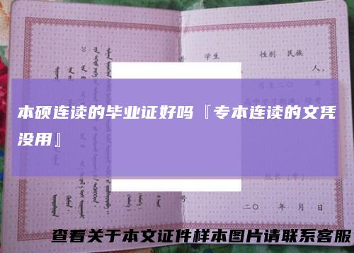 本硕连读的毕业证好吗『专本连读的文凭没用』