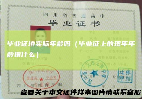 毕业证填实际年龄吗（毕业证上的现年年龄指什么）