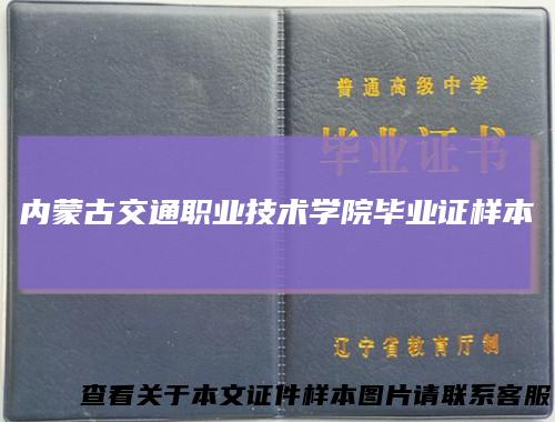 内蒙古交通职业技术学院毕业证样本