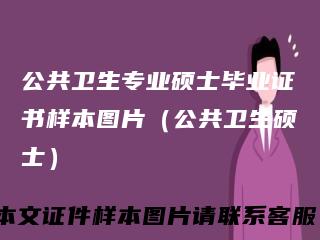 公共卫生专业硕士毕业证书样本图片（公共卫生硕士）