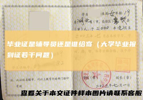 毕业证是辅导员还是谁给寄（大学毕业报到证若干问题）