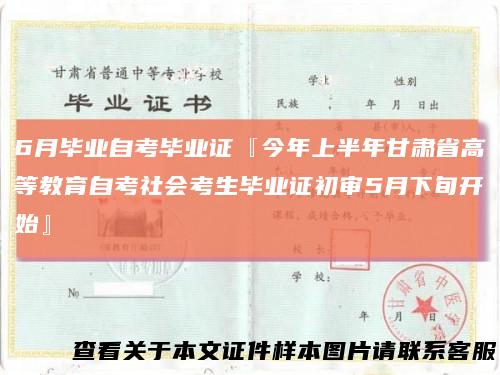 6月毕业自考毕业证『今年上半年甘肃省高等教育自考社会考生毕业证初审5月下旬开始』