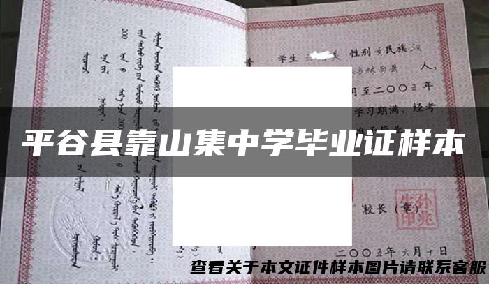 平谷县靠山集中学毕业证样本