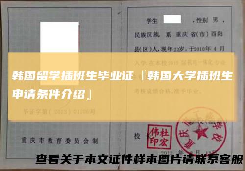 韩国留学插班生毕业证『韩国大学插班生申请条件介绍』