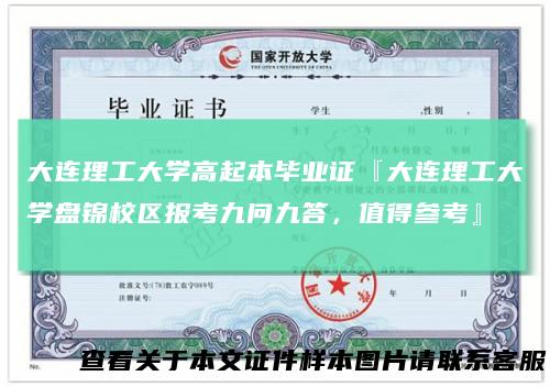 大连理工大学高起本毕业证『大连理工大学盘锦校区报考九问九答，值得参考』