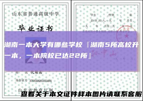 湖南一本大学有哪些学校『湖南5所高校升一本，一本院校已达22所』