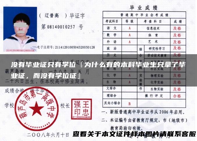 没有毕业证只有学位『为什么有的本科毕业生只拿了毕业证，而没有学位证』
