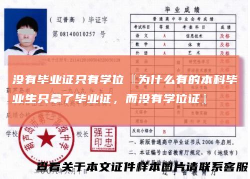 没有毕业证只有学位『为什么有的本科毕业生只拿了毕业证，而没有学位证』