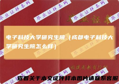 电子科技大学研究生院（成都电子科技大学研究生院怎么样）