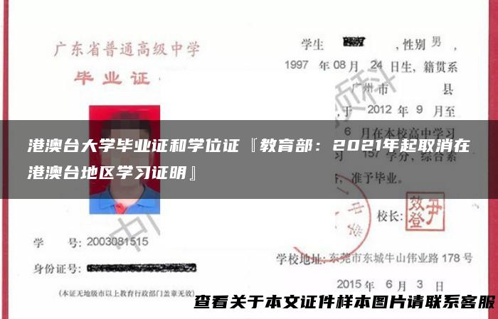 港澳台大学毕业证和学位证『教育部：2021年起取消在港澳台地区学习证明』