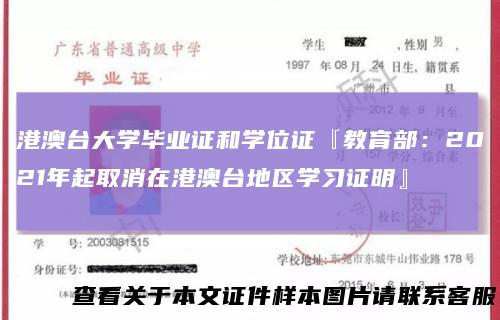 港澳台大学毕业证和学位证『教育部：2021年起取消在港澳台地区学习证明』