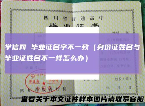 学信网毕业证名字不一致（身份证姓名与毕业证姓名不一样怎么办）