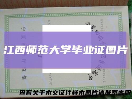 江西师范大学毕业证图片