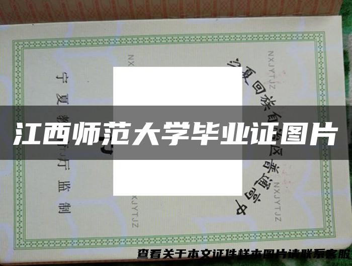江西师范大学毕业证图片