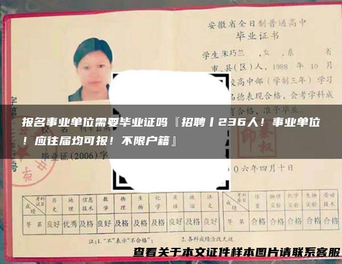 报名事业单位需要毕业证吗『招聘丨236人！事业单位！应往届均可报！不限户籍』