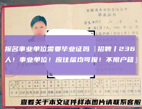 报名事业单位需要毕业证吗『招聘丨236人！事业单位！应往届均可报！不限户籍』