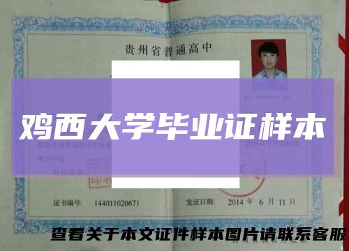 鸡西大学毕业证样本