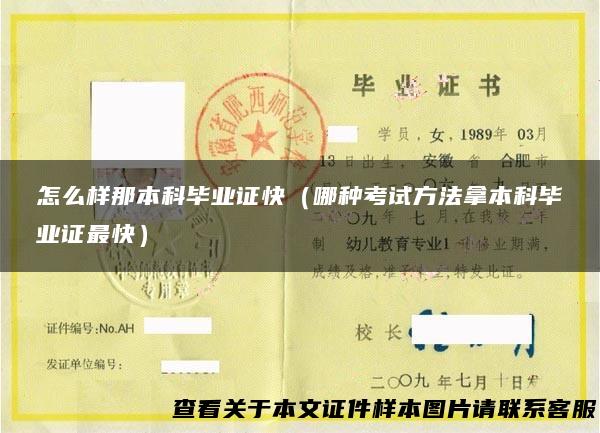 怎么样那本科毕业证快（哪种考试方法拿本科毕业证最快）