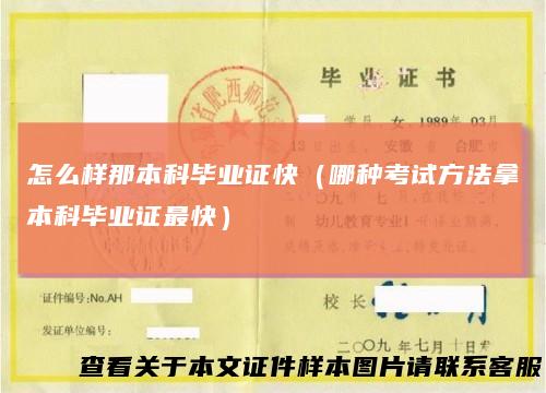 怎么样那本科毕业证快（哪种考试方法拿本科毕业证最快）