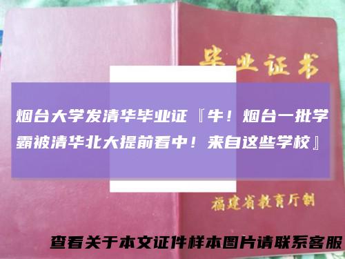 烟台大学发清华毕业证『牛！烟台一批学霸被清华北大提前看中！来自这些学校』