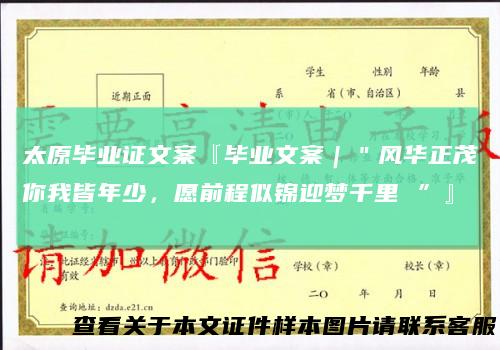 太原毕业证文案『毕业文案｜＂风华正茂你我皆年少，愿前程似锦迎梦千里”』