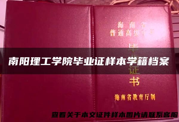 南阳理工学院毕业证样本学籍档案