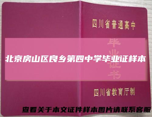 北京房山区良乡第四中学毕业证样本